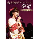 永井裕子/永井裕子コンサート2018 夢道 Road to 2020 【DVD】
