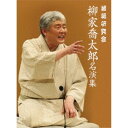 落語研究会 柳家喬太郎名演集 【DVD】