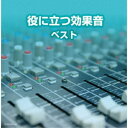 (V.A.)／役に立つ効果音 ベスト 【CD】