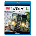 2700系 特急しまんと1号 4K撮影作品 高松〜中村 【Blu-ray】