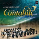 北斗市立上磯中学校吹奏楽部/カンタービレ-気迫の音楽を- 2013-2020 【CD】