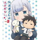【7/18限定! 楽天会員なら最大P4倍】阿波連さんははかれない Vol.2 【Blu-ray】