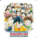 (アニメーション)/絶対無敵ライジンオー ギャラクティカCD全集 (初回限定) 【CD】
