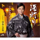 三山ひろし/酒灯り C/W 昭和の恋歌 【CD】