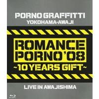 ポルノグラフィティ 横浜・淡路ロマンスポルノ’08 〜10イヤーズ ギフト〜 LIVE IN AWAJISHIMA 【Blu-ray】