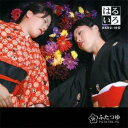 ふたつゆ/はるいろ 【CD】