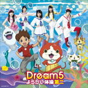 Dream5/ようかい体操第二 【CD】