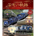 人気寝台列車 栄光の軌跡 【Blu-ray】