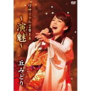 丘みどり/丘みどり リサイタル2018 〜演魅〜 【DVD】