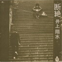 【8/18限定! 楽天会員なら最大P4倍】井上陽水/断絶 (初回限定) 【CD】