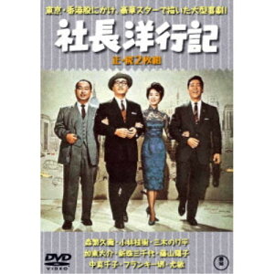 【5/1限定 最大P6倍 & 最大2000円OFFクーポン!!】社長洋行記/続・社長洋行記 2枚組 【DVD】