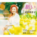 安倍理津子/願い C/W ヘッドライト・テールライト/接吻 〜くちづけ〜 【CD】