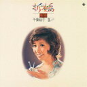 千葉紘子/折鶴〜千葉紘子II(ザ・セカンド) 【CD】