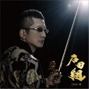 石田組/石田組 2023・春 【CD+DVD】