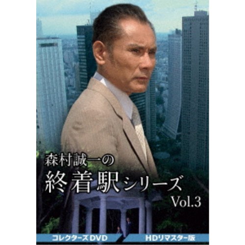 森村誠一の終着駅シリーズ コレクターズDVD Vol.3＜HDリマスター版＞ 【DVD】