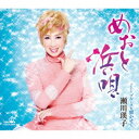 瀬川瑛子/めおと浜唄 【CD】
