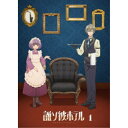誰ソ彼ホテル 1巻 【Blu-ray】