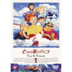 七つの海のティコ 1 【DVD】
