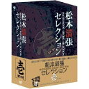 松本清張セレクション 壱 【DVD】