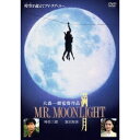 【7/18限定! 楽天会員なら最大P4倍】満月 MR. MOONLIGHT 【DVD】
