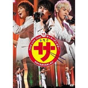 First Live Tour 感謝！感激！サーターアンダギー！ 日本の主食を目指します！ 【DVD】