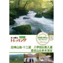 商品種別DVD発売日2018/10/26ご注文前に、必ずお届け日詳細等をご確認下さい。関連ジャンルTVバラエティお笑い・バラエティ商品概要シリーズ解説山、川、森、海…／大自然を自由に歩くトレッキング。／気軽に歩ける近郊のコースから知られざる大冒険ルートまで、日本には四季折々の自然を楽しめる様々なコースがあります。／その人気コースの魅力を紹介します。商品番号NSDS-23359販売元NHKエンタープライズ組枚数1枚組収録時間112分色彩カラー制作年度／国2016／日本画面サイズ16：9LB音声仕様ドルビーデジタルステレオ 日本語コピーライト(C)2018 NHK _映像ソフト _TVバラエティ_お笑い・バラエティ _DVD _NHKエンタープライズ 登録日：2018/08/03 発売日：2018/10/26 締切日：2018/09/20