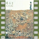 【6/4 20時~ 全品P5倍 & 最大1000円OFFクーポン】井上陽水/陽水II センチメンタル (初回限定) 【CD】