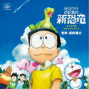 服部隆之/映画 ドラえもん のび太の新恐竜 オリジナル・サウンドトラック 【CD】