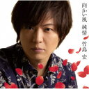 竹島宏/向かい風 純情 c/w あなたと泣きたいから《Aタイプ》 【CD】