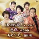 アップルズ/司なみ江/谷川明/沼田の夜/恋路/ちどり足 【CD】