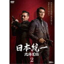 日本統一 北海道編 2 【DVD】