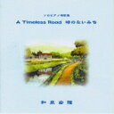 和泉宏隆/A Timeless Road 時のない道 〜Remastered Edition〜 【CD】