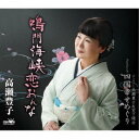 高瀬豊子/鳴門海峡恋おんな 【CD】