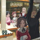 トゲナシトゲアリ/棘ナシ (初回限定) 【CD+Blu-ray】