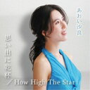 あおい沙良/思い出に乾杯/How High The Star 【CD】