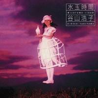 谷山浩子／水玉時間 【CD】