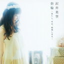 沢井美空/指輪〜あたし、今日、結婚します。〜 【CD+DVD】