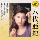 八代亜紀/雨の慕情/おんな港町/もう一度逢いたい 【CD】