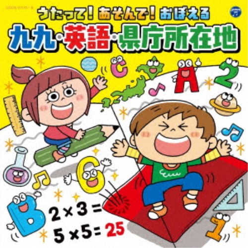 (キッズ)／コロムビアキッズ うたって！あそんで！おぼえる 九九・英語・県庁所在地 【CD】