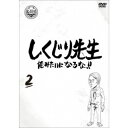 しくじり先生 俺みたいになるな!! 第2巻《通常版》 【DVD】