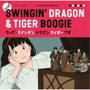 (V.A.)/ウィズ・スインギン ドラゴン タイガー ブギ 【CD】