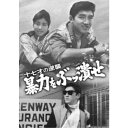 十七才の逆襲 暴力をぶっ潰せ 【DVD】