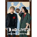 「AD-LIVE 2021」第2巻(諏訪部順一×吉野裕行) 【DVD】