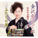 【7/18限定! 楽天会員なら最大P4倍】なかの美智江/金沢恋しぐれ/ふたりの暦 【CD】