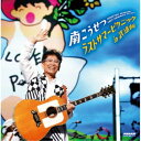 南こうせつ/ラストサマーピクニック in 武道館 【CD】