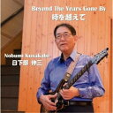 日下部伸三/時を越えて Beyond The Years Gone By 【CD】