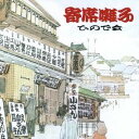 ひので会/寄席囃子 【CD】