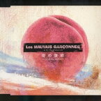 Les MAUVAIS GARCONNES／愛の讃歌 【CD】