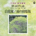 (伝統音楽)/ベストカラオケ 歌謡吟詠 白虎隊/雨の田原坂 【CD】