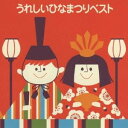 (キッズ)／うれしいひなまつりベスト 【CD】